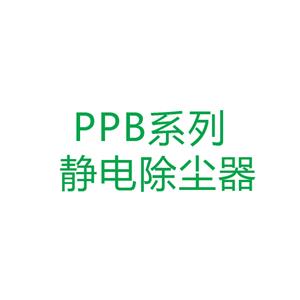 寧波PPB系列 靜電除塵器